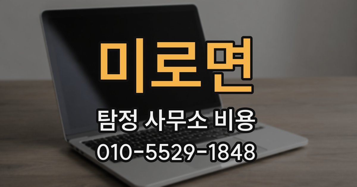 미로면 탐정 사무소 비용