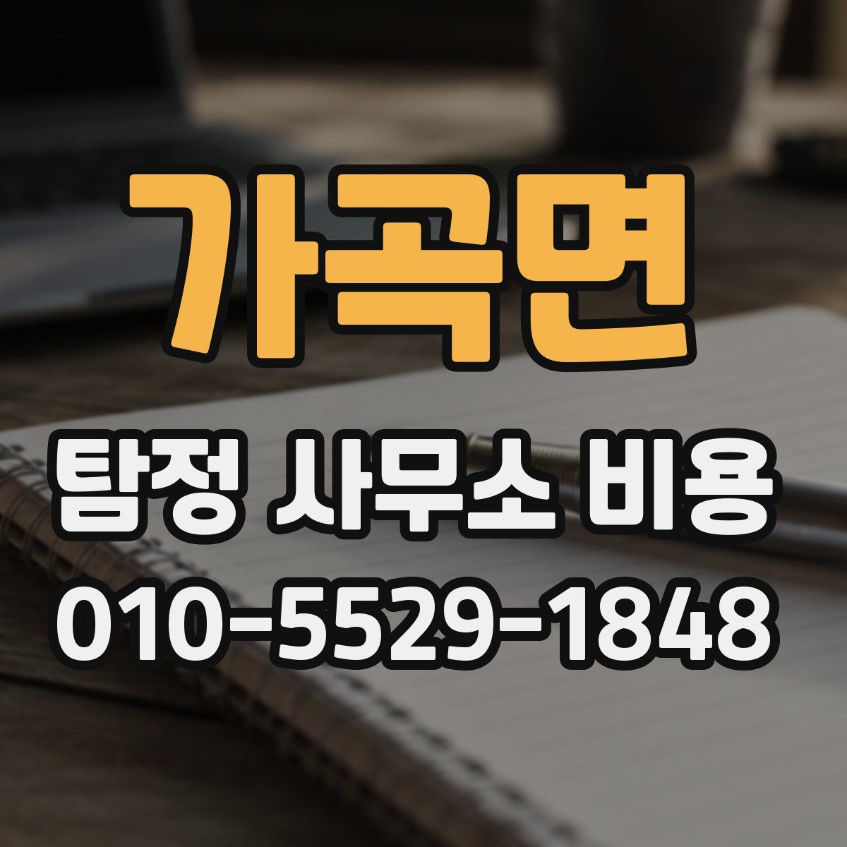 가곡면 탐정 사무소 비용