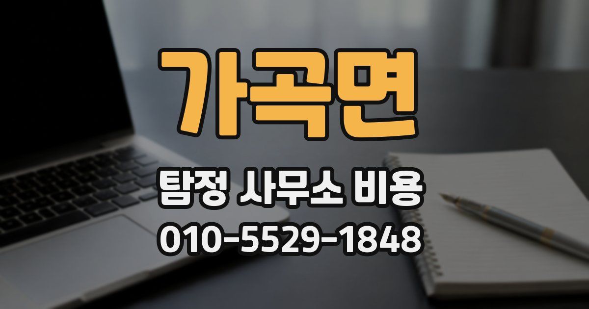가곡면 탐정 사무소 비용