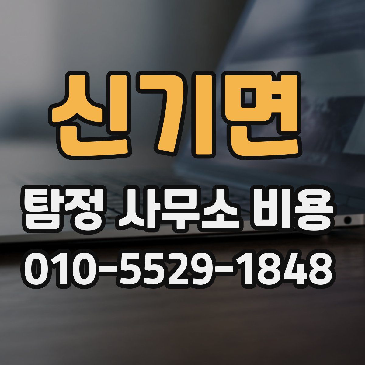 신기면 탐정 사무소 비용