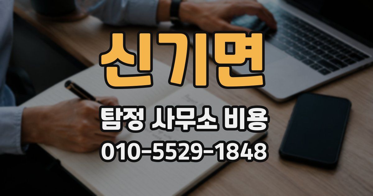 신기면 탐정 사무소 비용