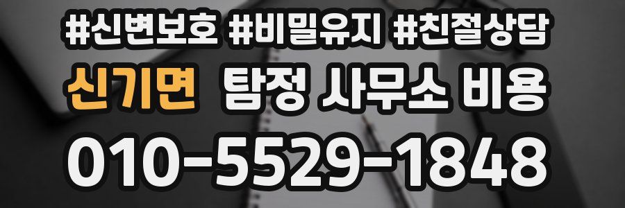 신기면 탐정 사무소 비용
