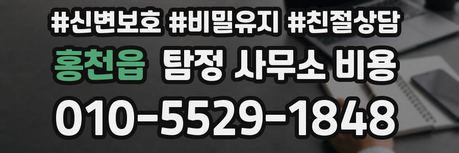 홍천읍 탐정 사무소 비용