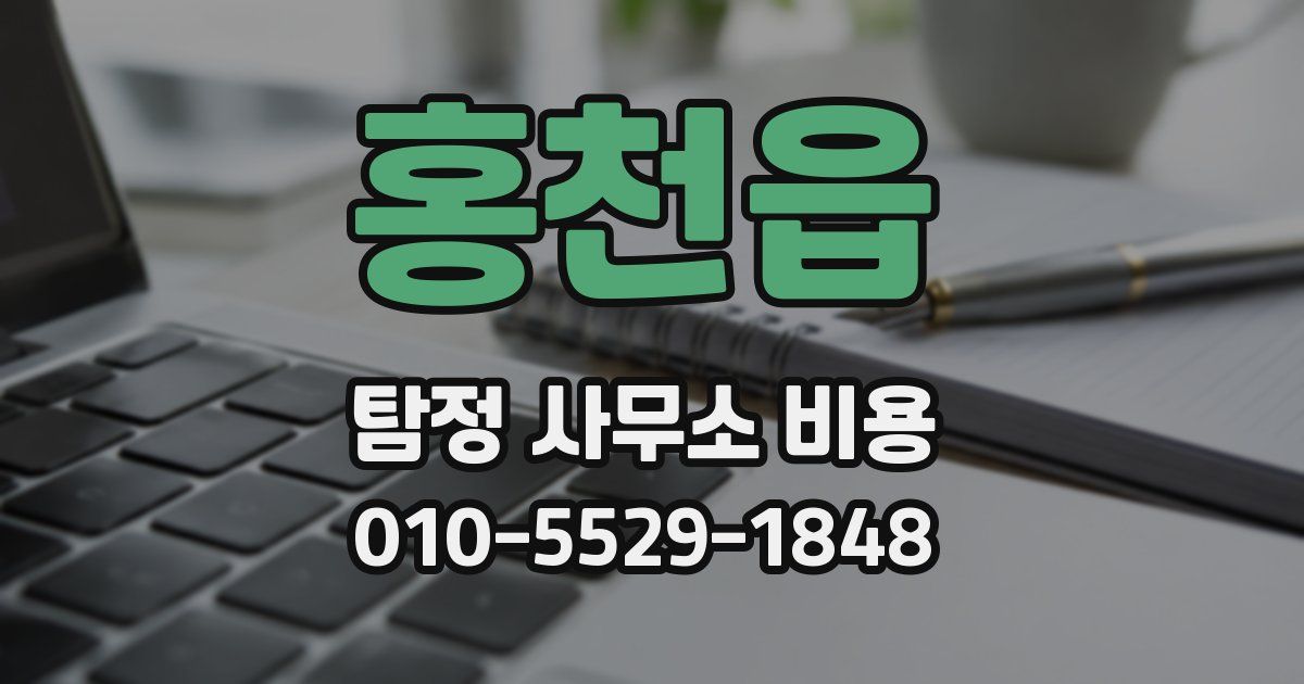 홍천읍 탐정 사무소 비용