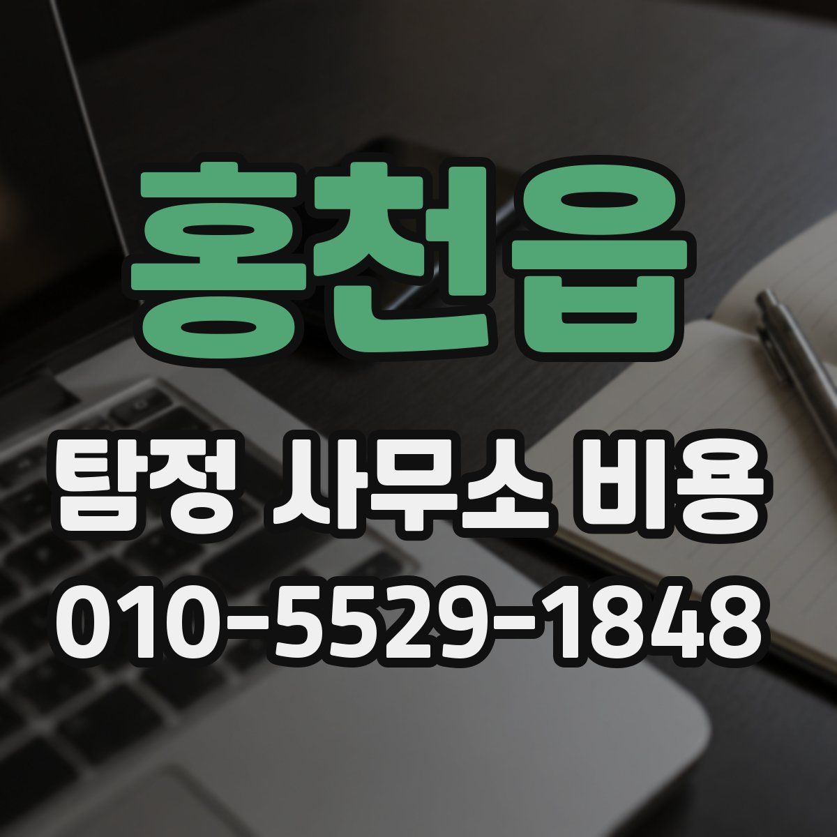 홍천읍 탐정 사무소 비용
