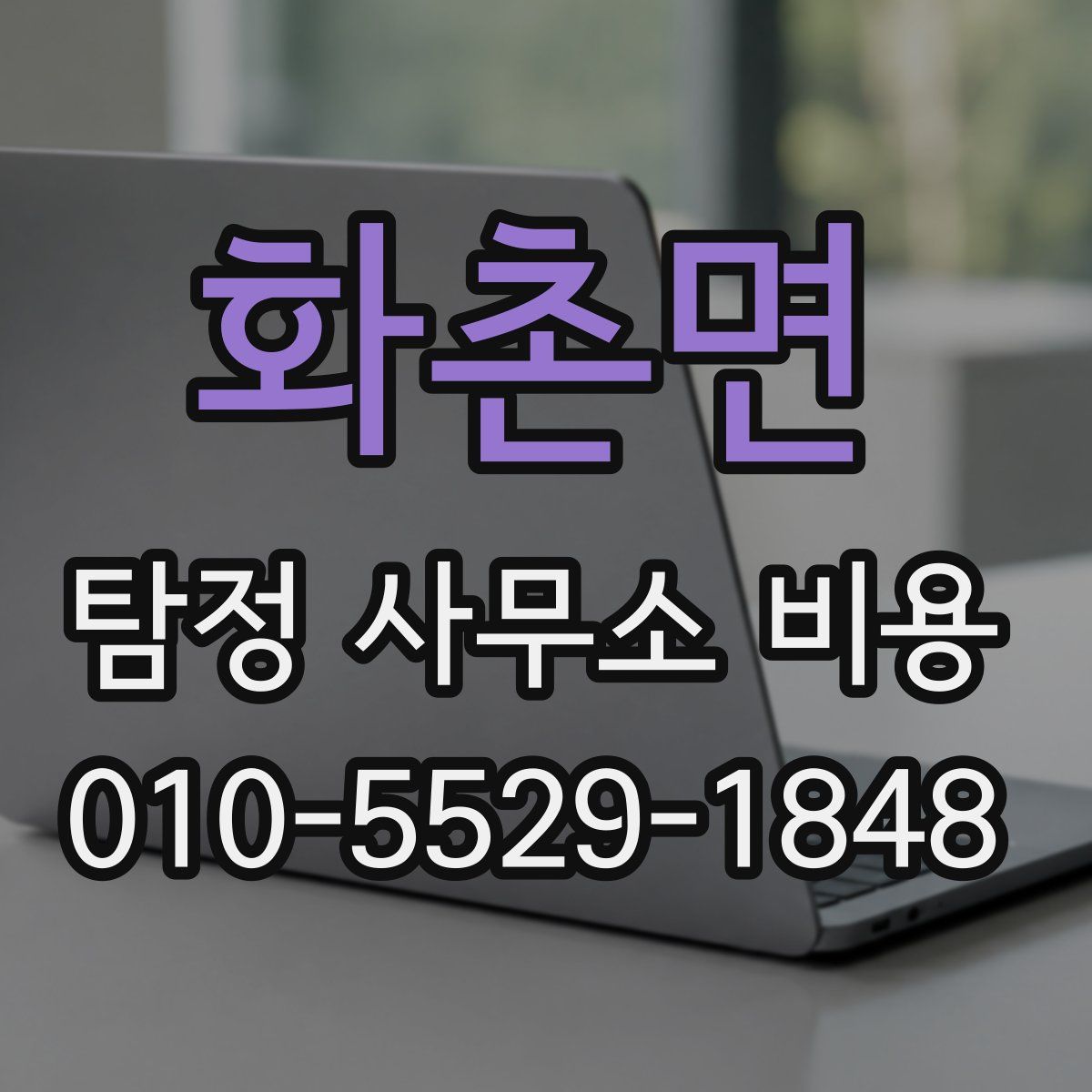 화촌면 탐정 사무소 비용