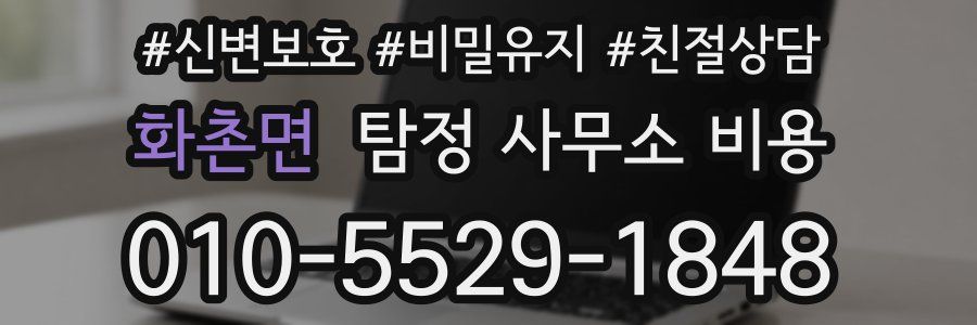 화촌면 탐정 사무소 비용