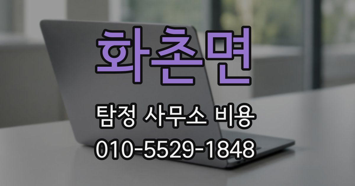 화촌면 탐정 사무소 비용