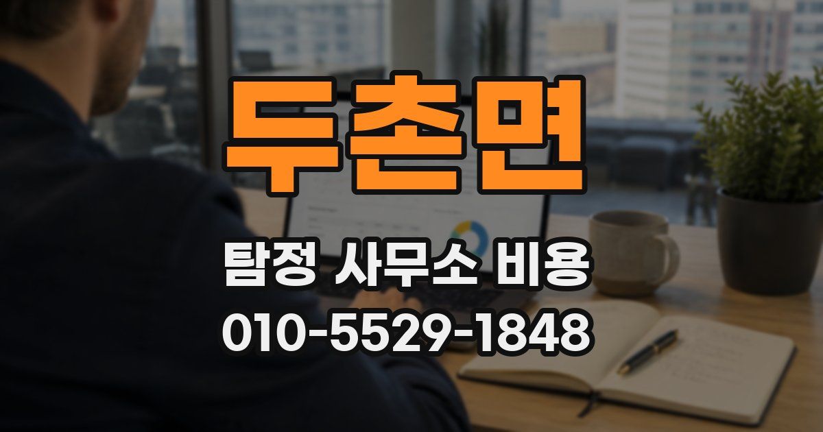 두촌면 탐정 사무소 비용