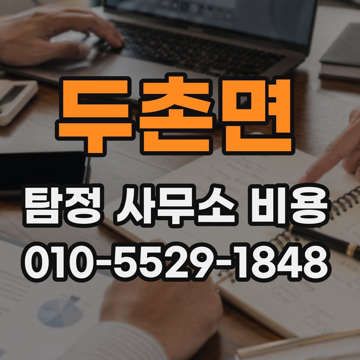 두촌면 탐정 사무소 비용