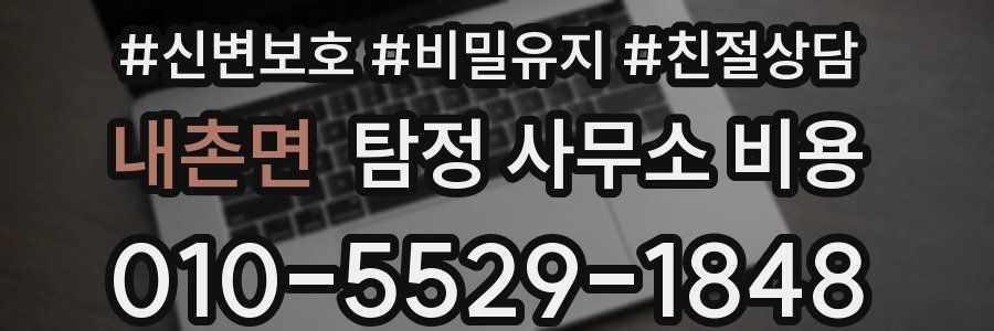 내촌면 탐정 사무소 비용