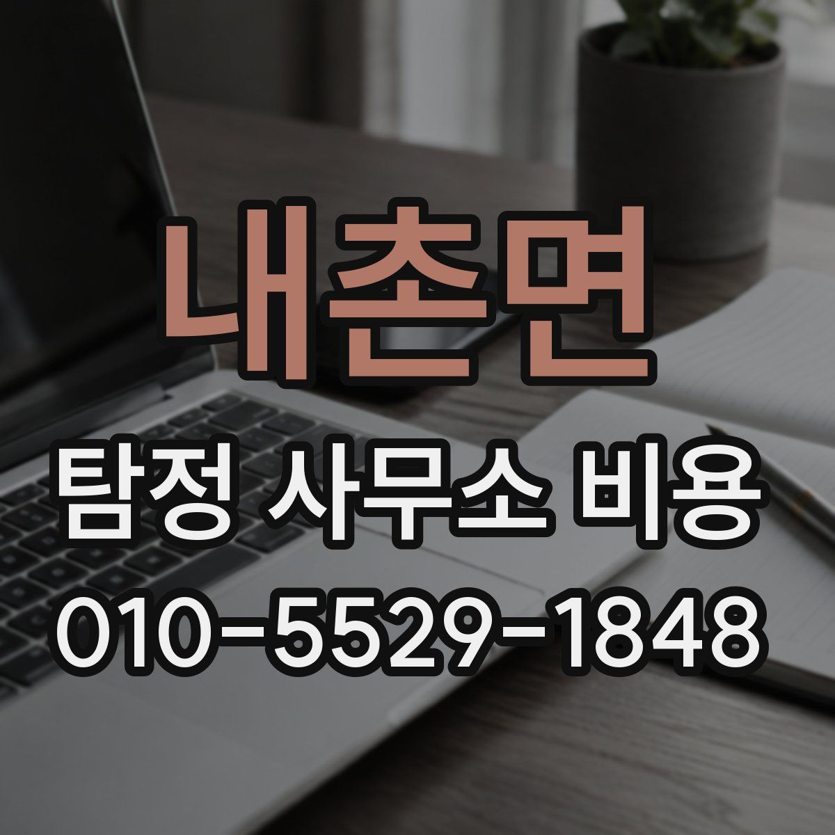 내촌면 탐정 사무소 비용
