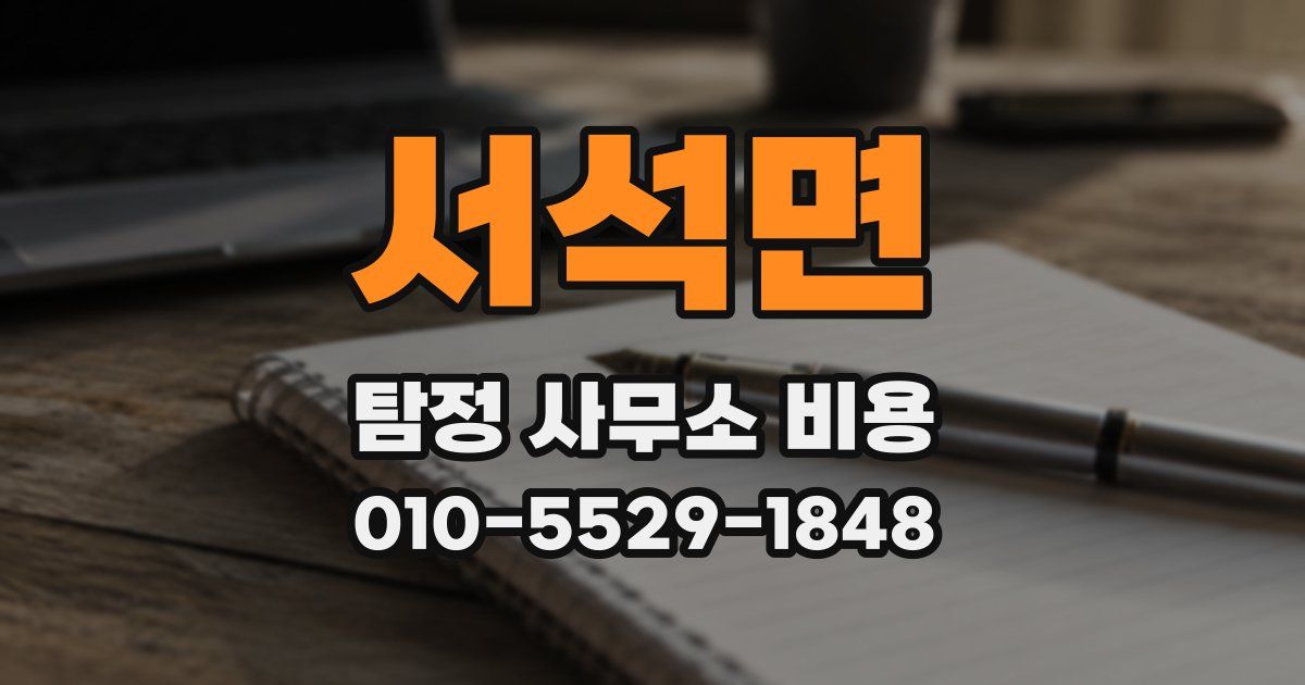 서석면 탐정 사무소 비용