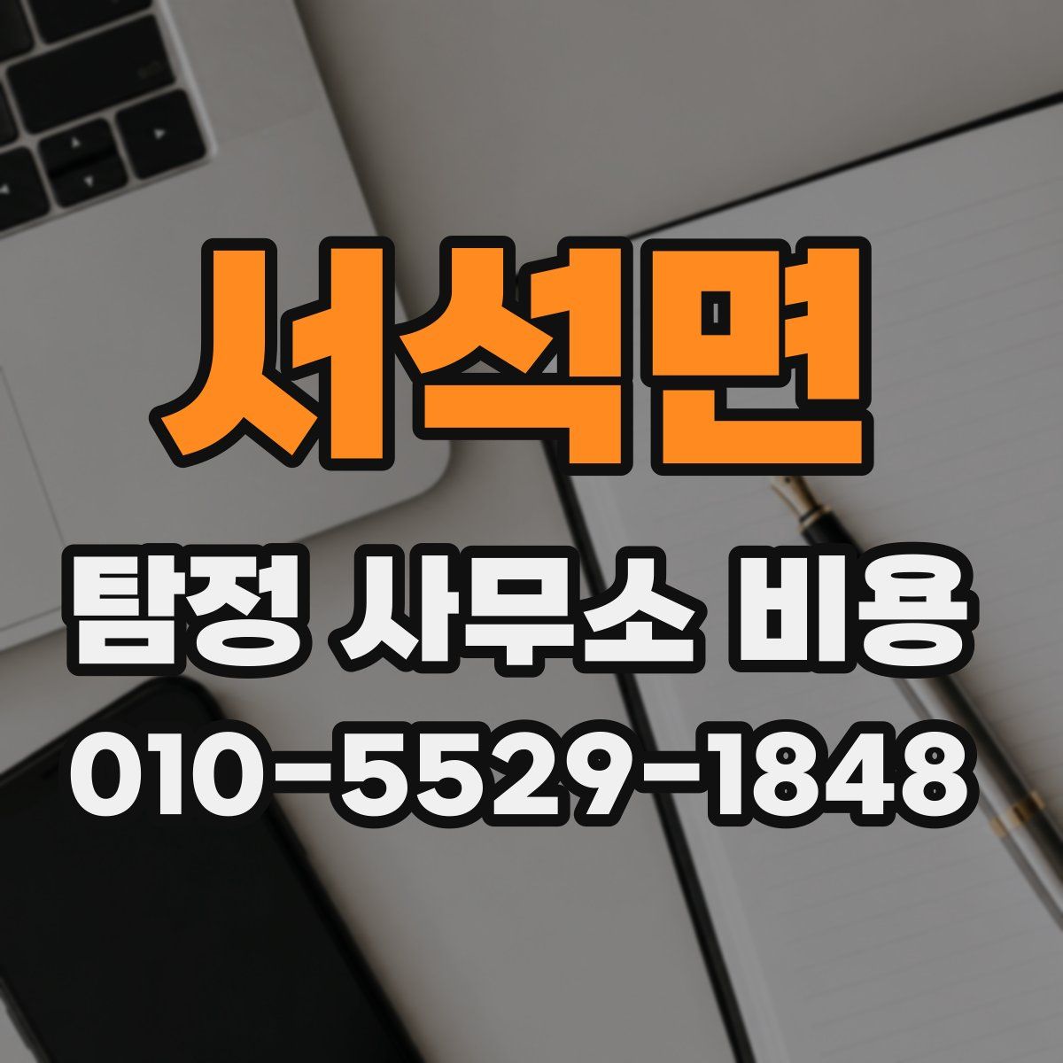 서석면 탐정 사무소 비용