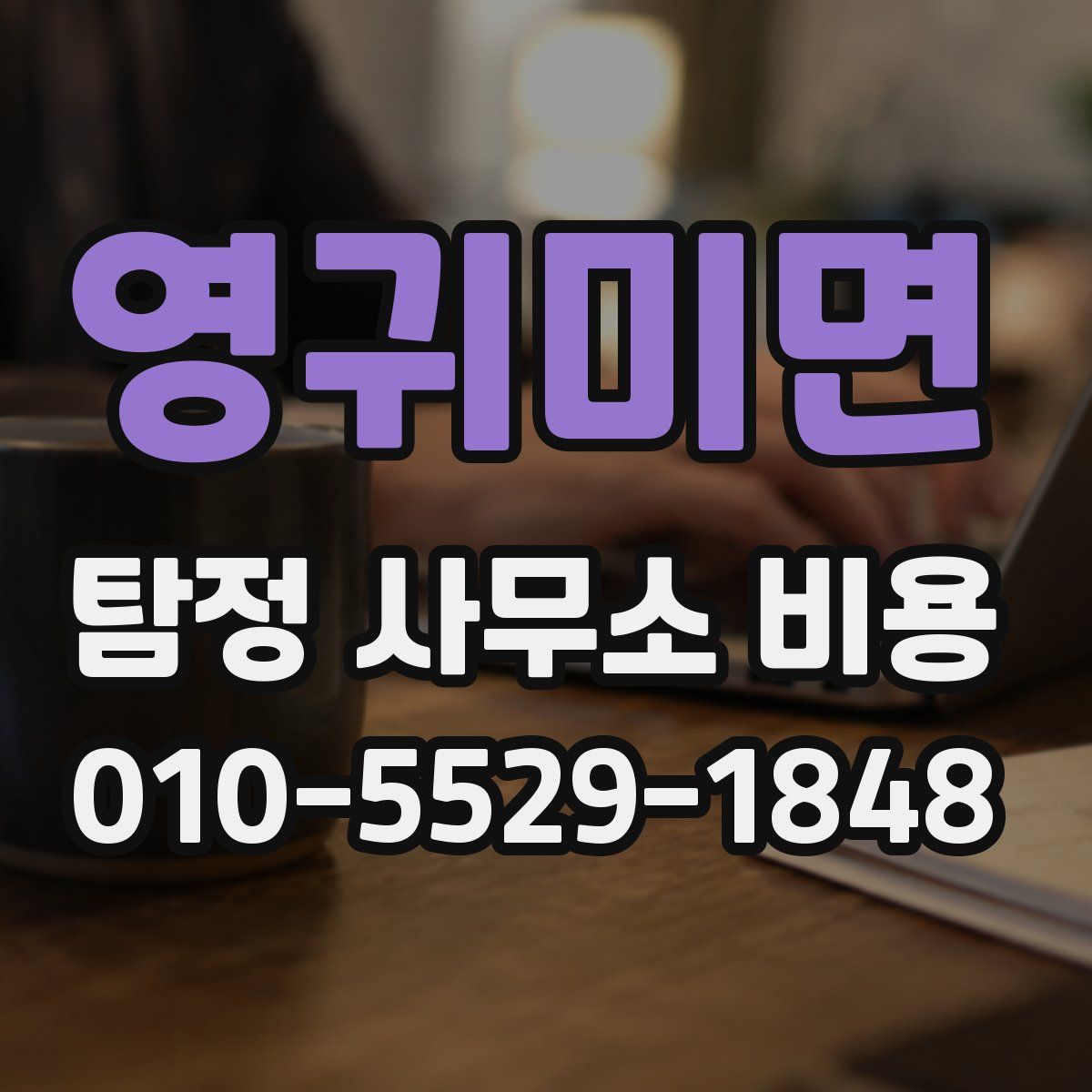 영귀미면 탐정 사무소 비용