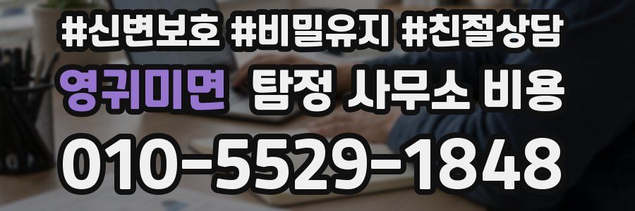 영귀미면 탐정 사무소 비용