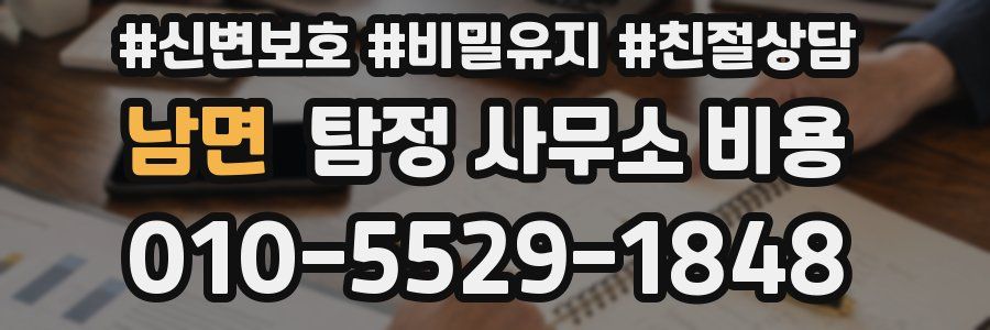남면 탐정 사무소 비용