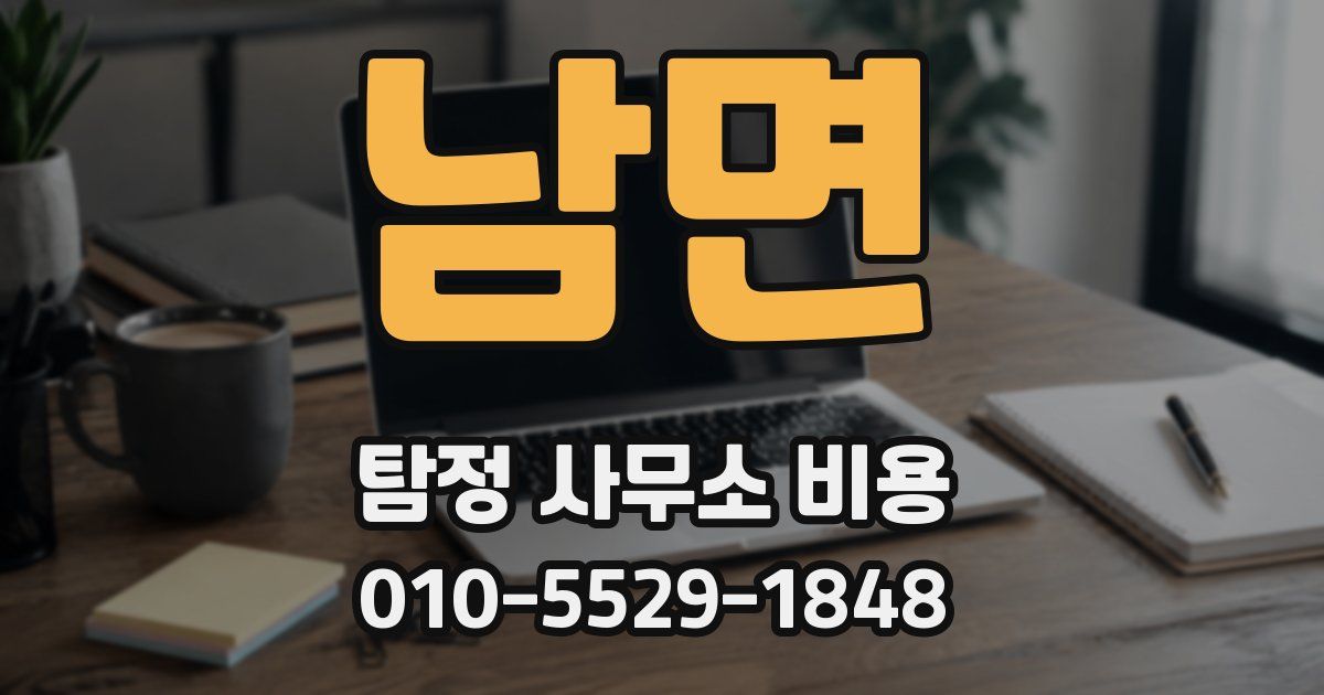 남면 탐정 사무소 비용