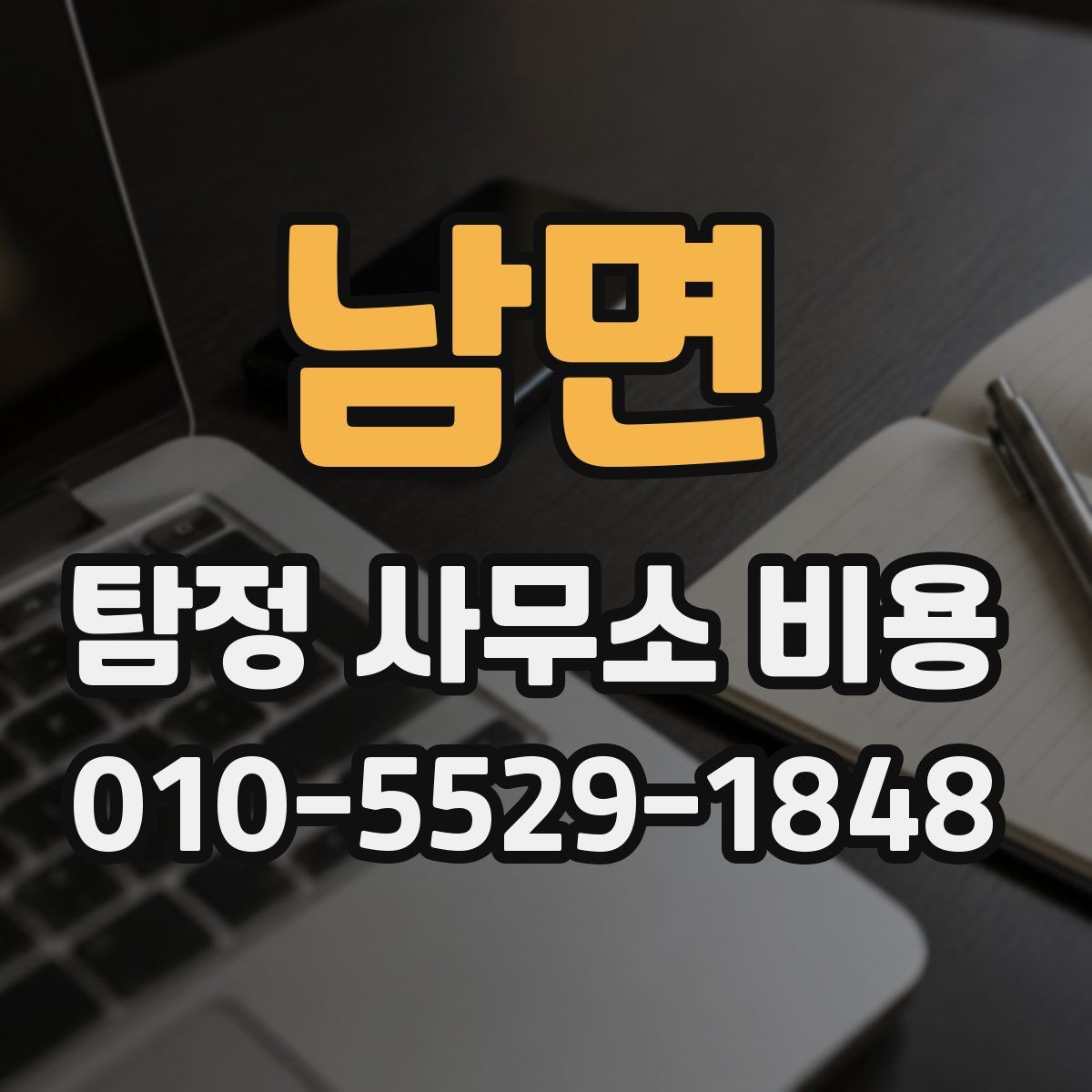 남면 탐정 사무소 비용