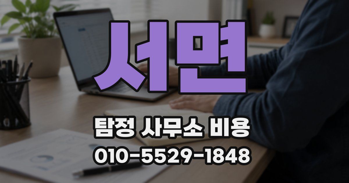 서면 탐정 사무소 비용