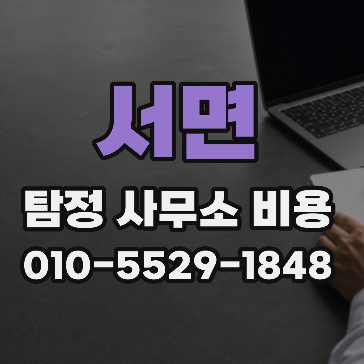 서면 탐정 사무소 비용