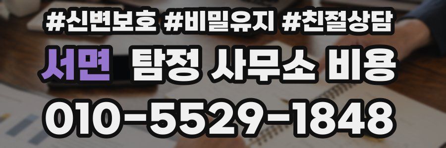 서면 탐정 사무소 비용
