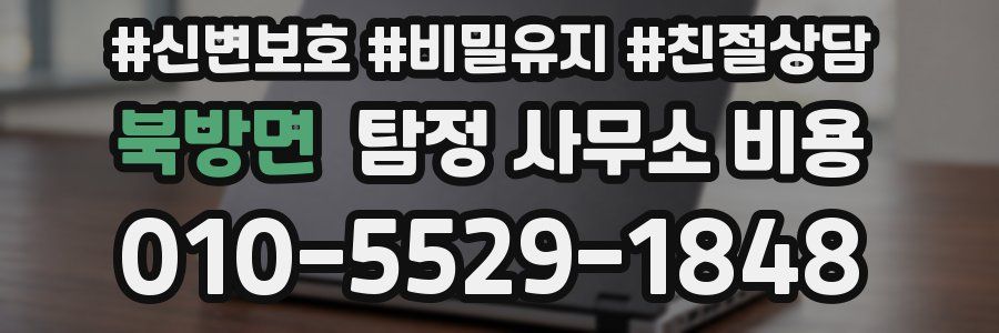 북방면 탐정 사무소 비용