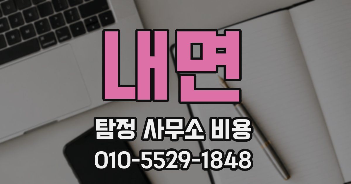 내면 탐정 사무소 비용