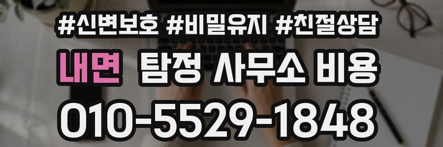 내면 탐정 사무소 비용