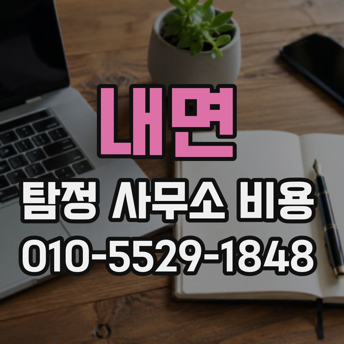 내면 탐정 사무소 비용