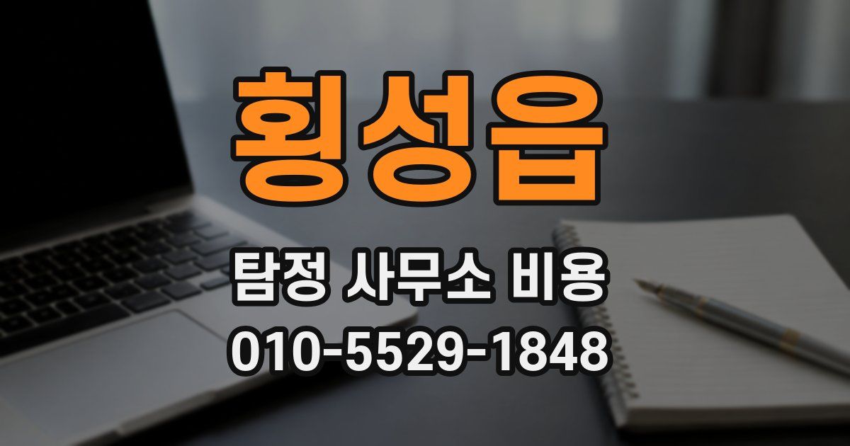 횡성읍 탐정 사무소 비용