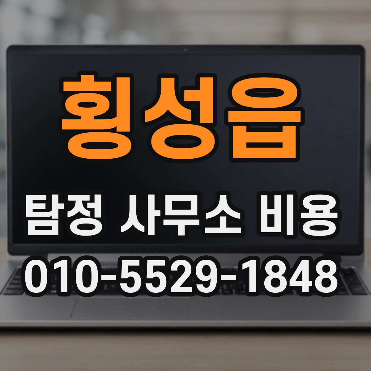 횡성읍 탐정 사무소 비용
