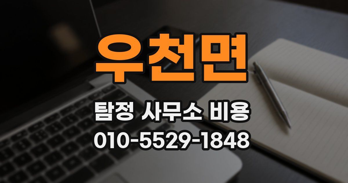 우천면 탐정 사무소 비용