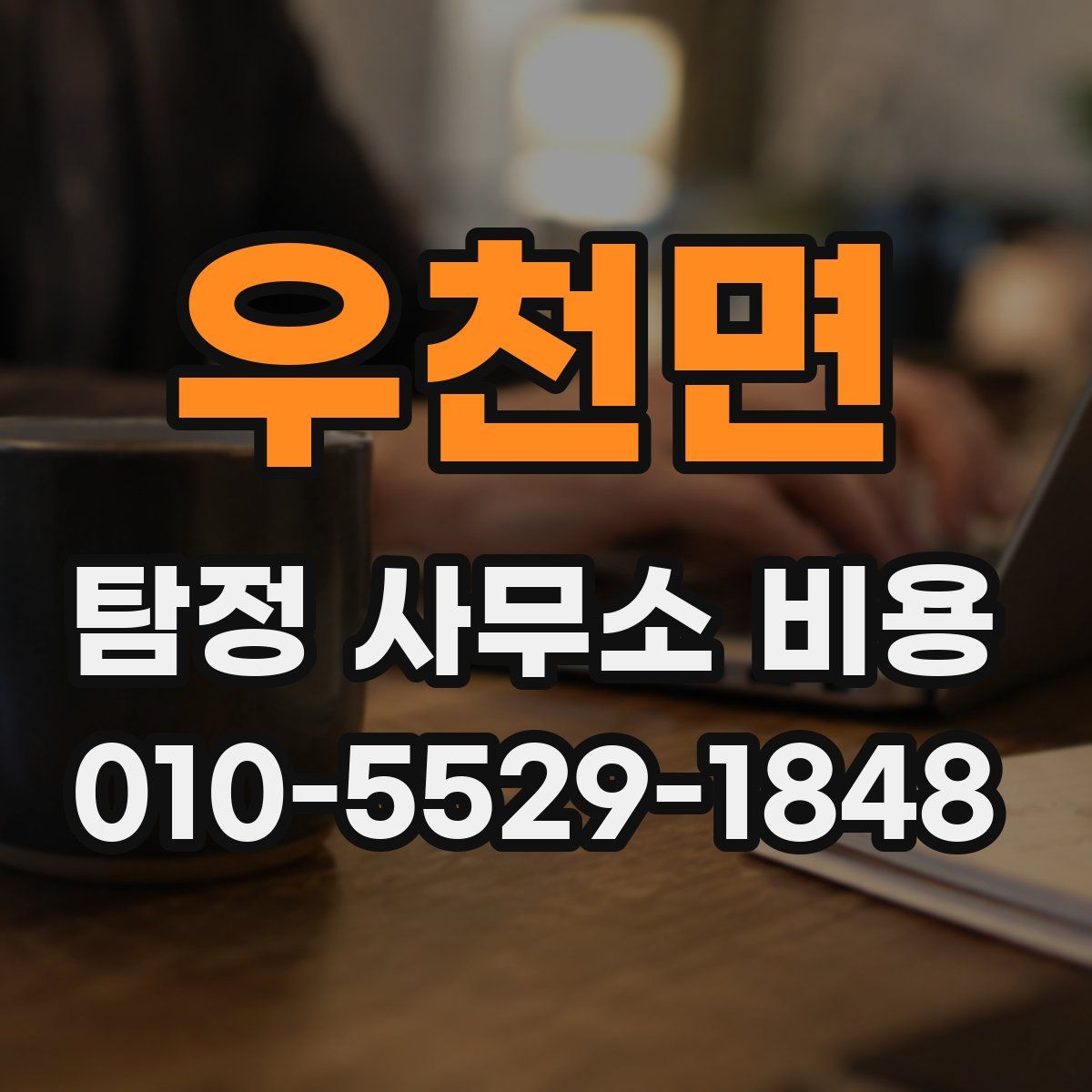 우천면 탐정 사무소 비용