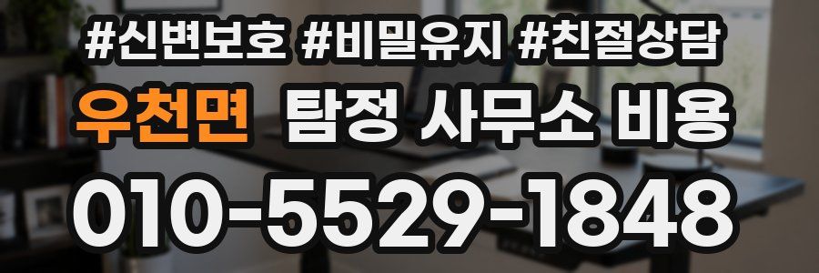 우천면 탐정 사무소 비용