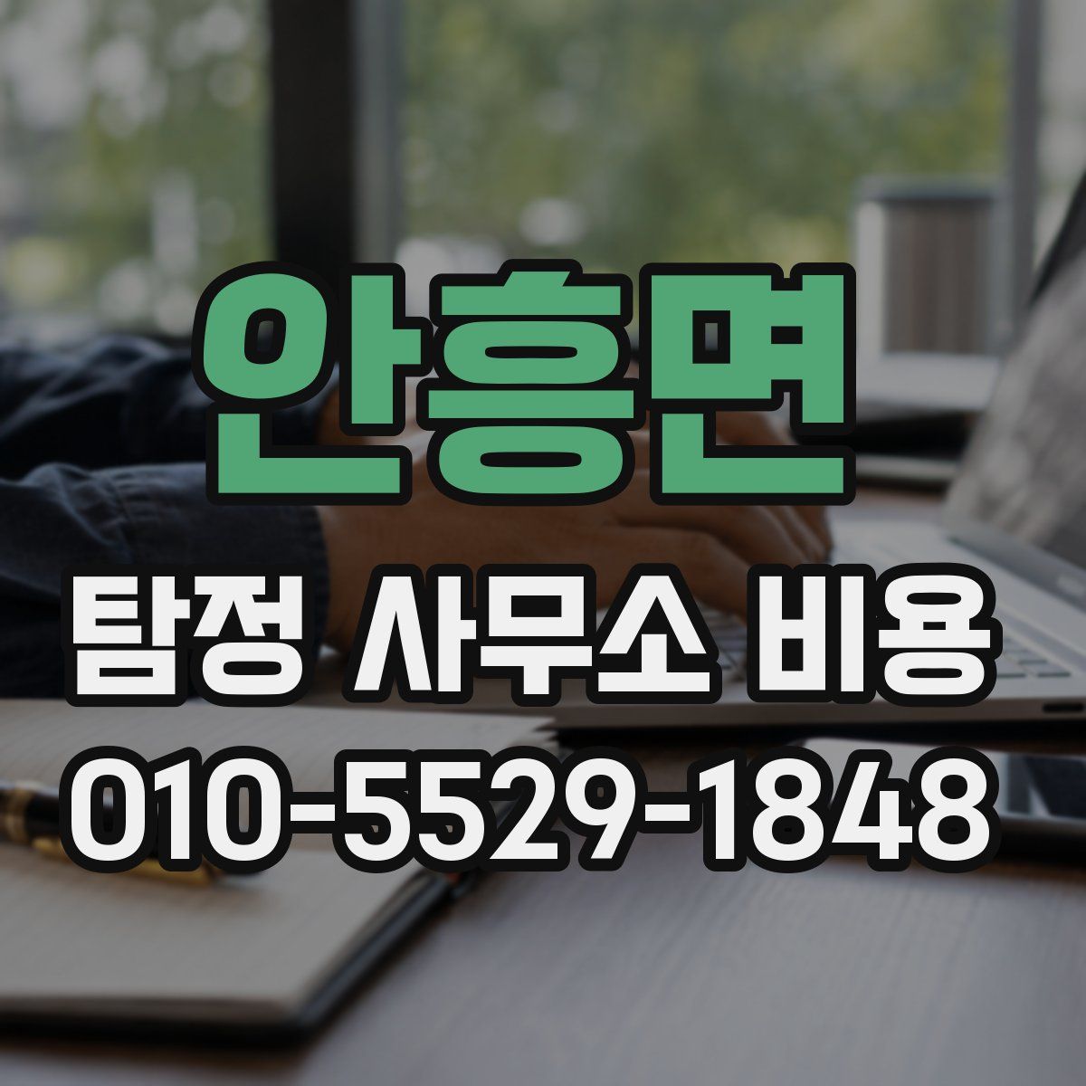 안흥면 탐정 사무소 비용