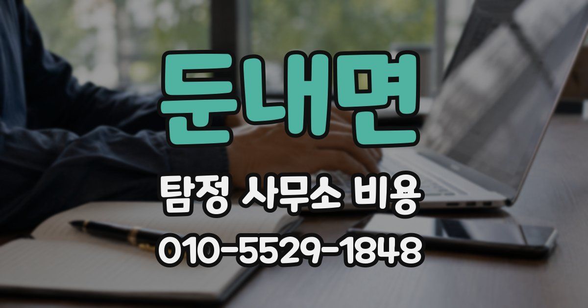 둔내면 탐정 사무소 비용