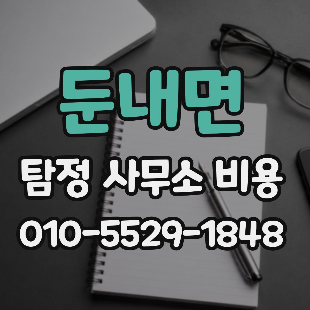 둔내면 탐정 사무소 비용
