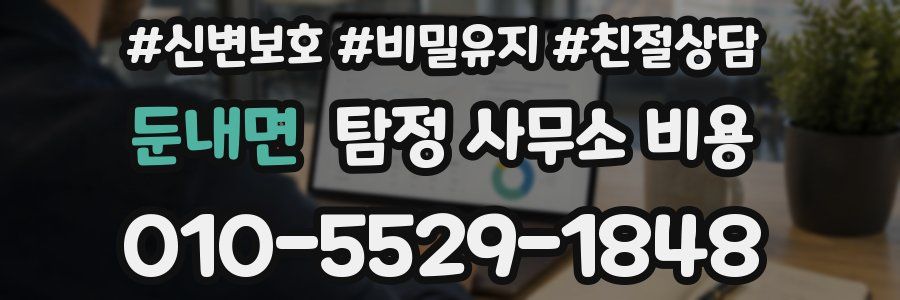 둔내면 탐정 사무소 비용