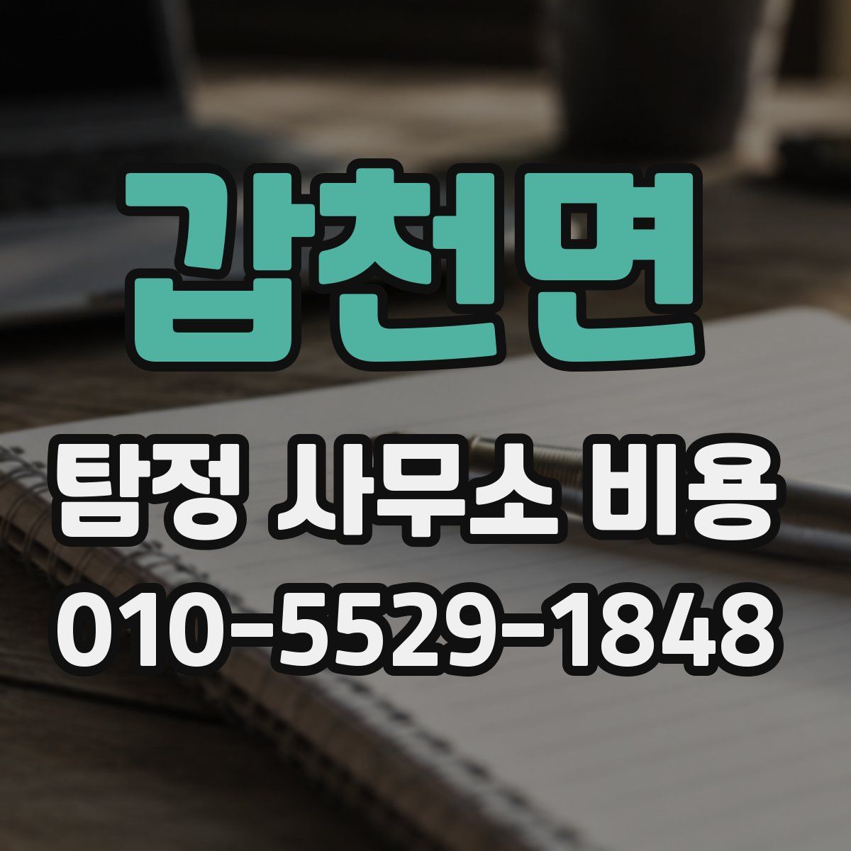 갑천면 탐정 사무소 비용