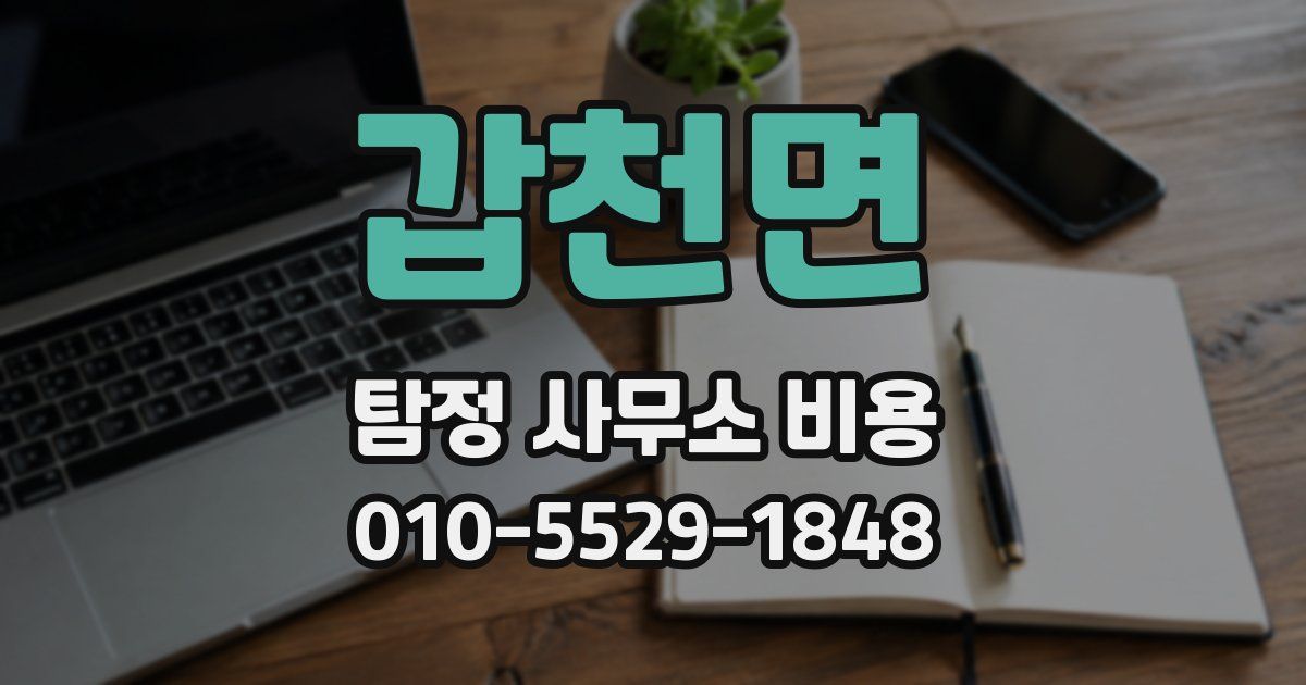 갑천면 탐정 사무소 비용