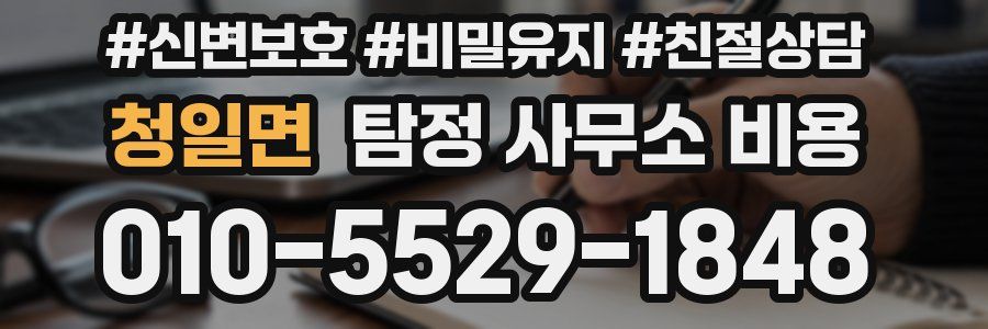 청일면 탐정 사무소 비용