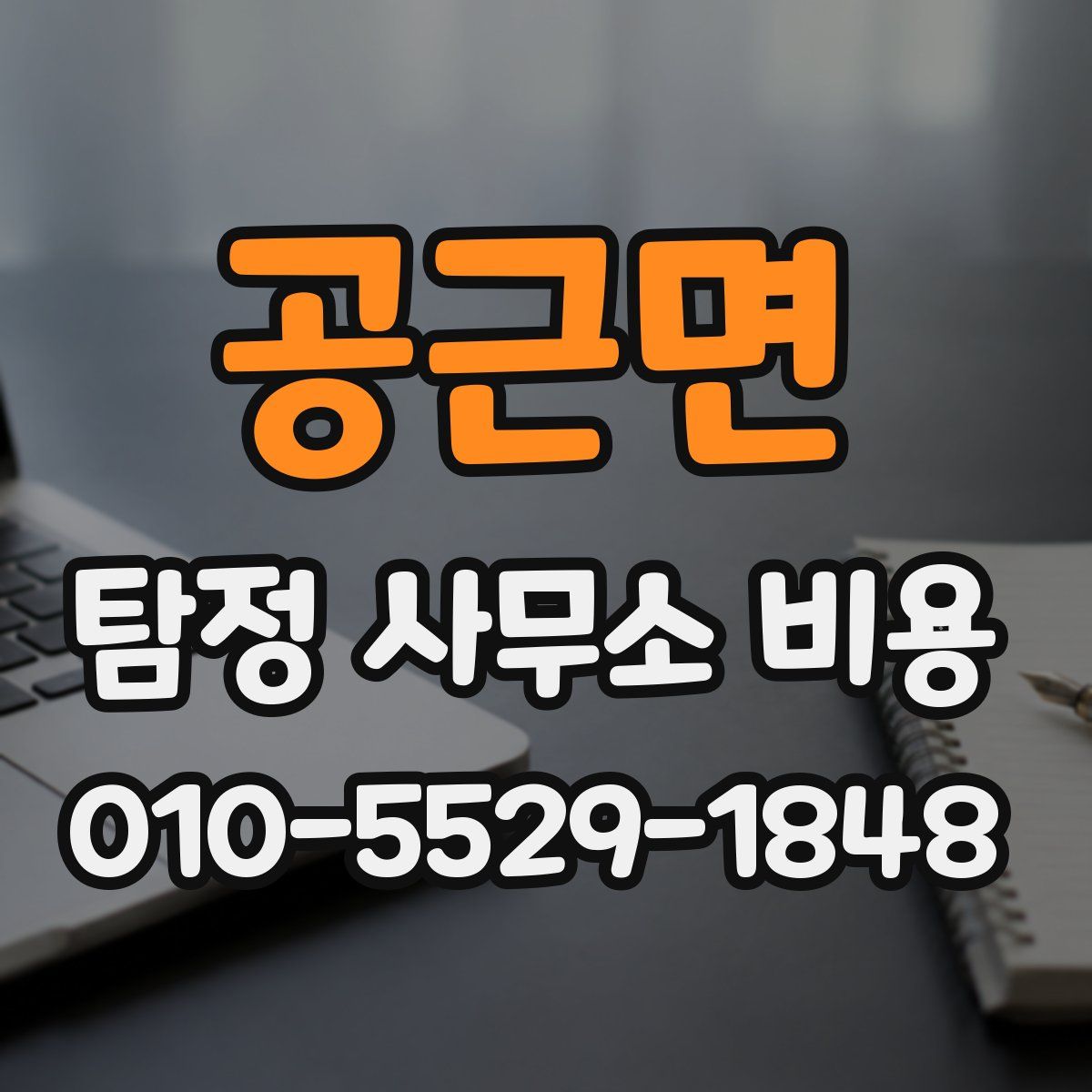 공근면 탐정 사무소 비용