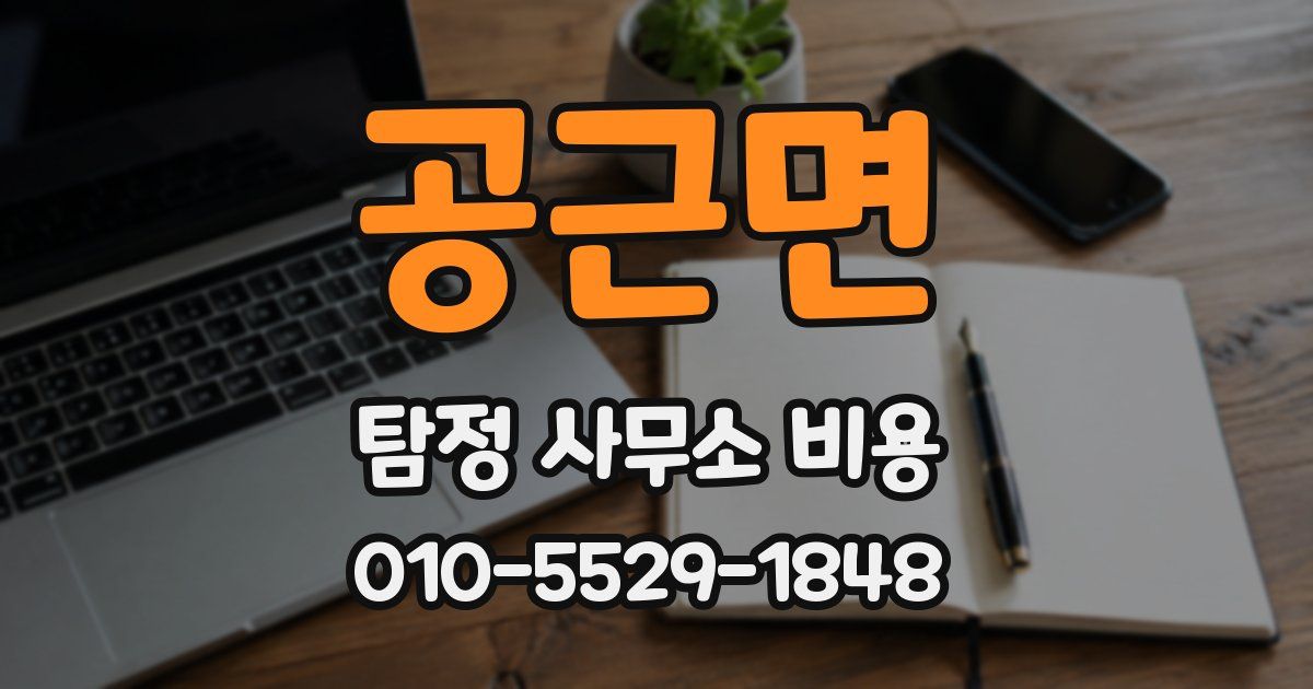 공근면 탐정 사무소 비용