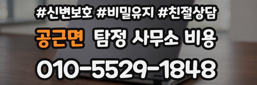 공근면 탐정 사무소 비용