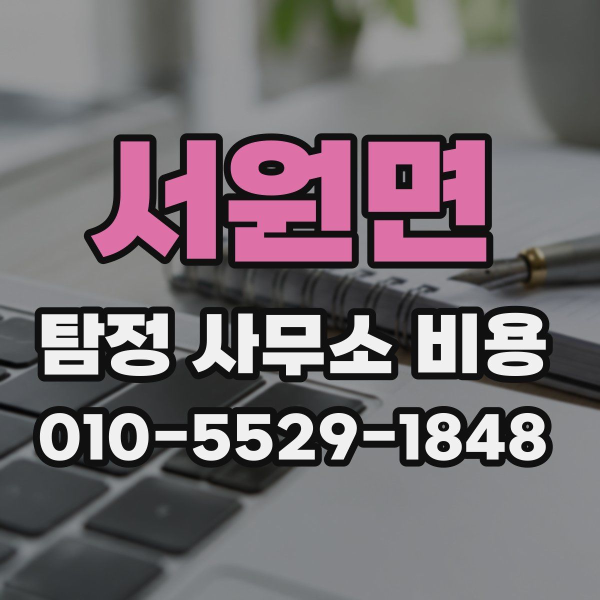 서원면 탐정 사무소 비용