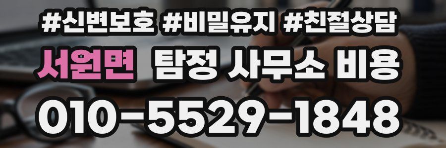 서원면 탐정 사무소 비용