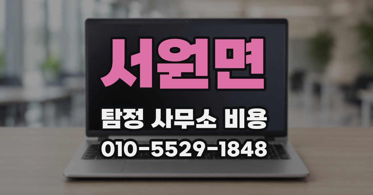 서원면 탐정 사무소 비용
