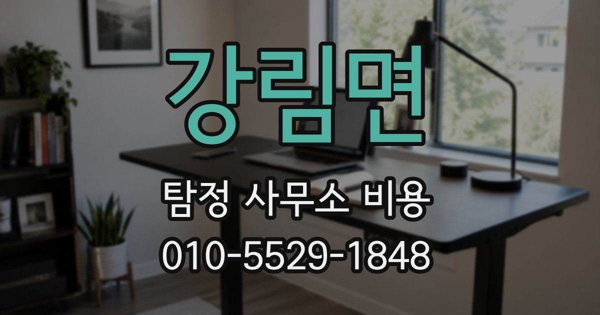 강림면 탐정 사무소 비용