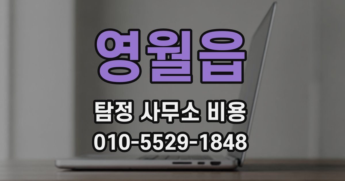 영월읍 탐정 사무소 비용